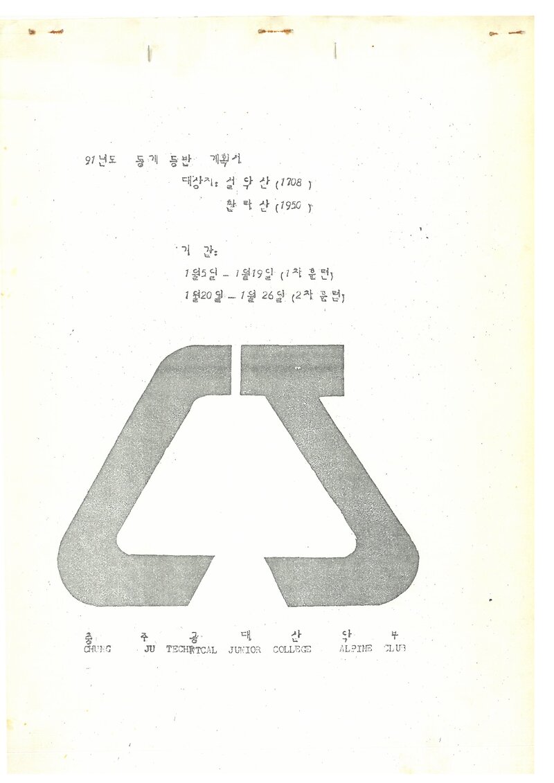 1991 충주공업전문대학산악부 동계 설악산ㆍ한라산 등반 계획서