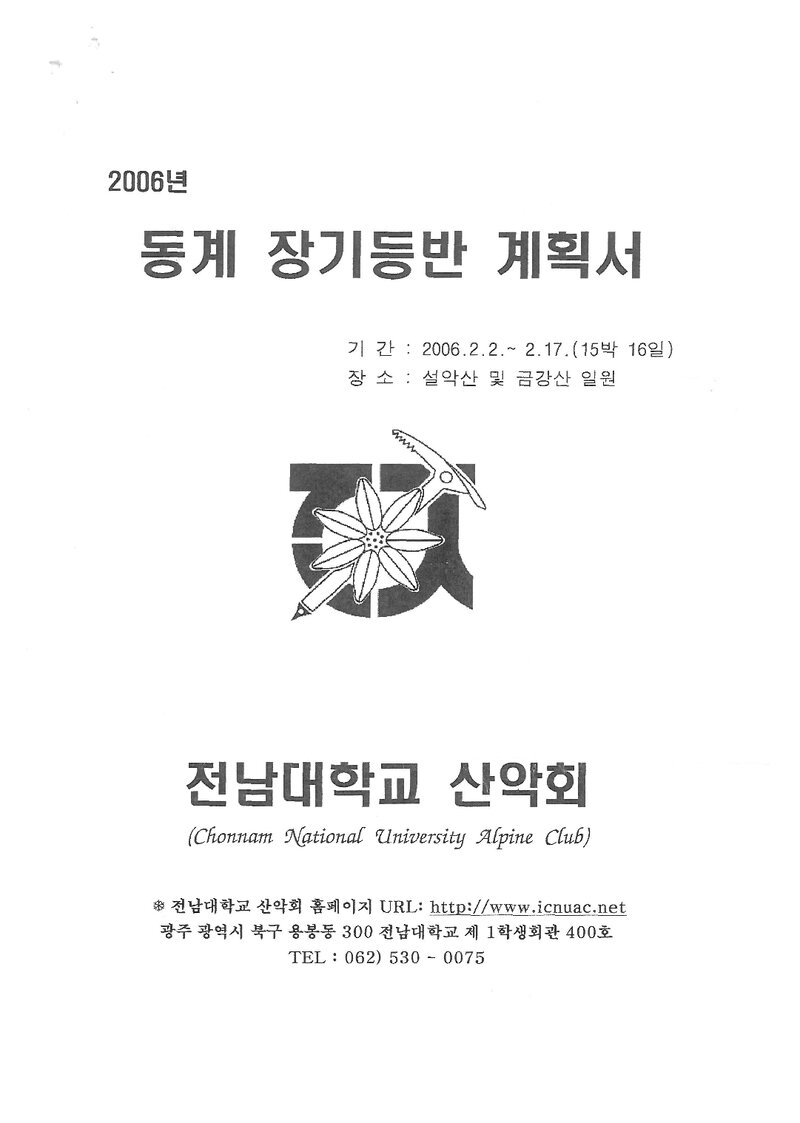 2006 전남대학교산악회 동계 설악산ㆍ금강산 훈련 등반 계획서