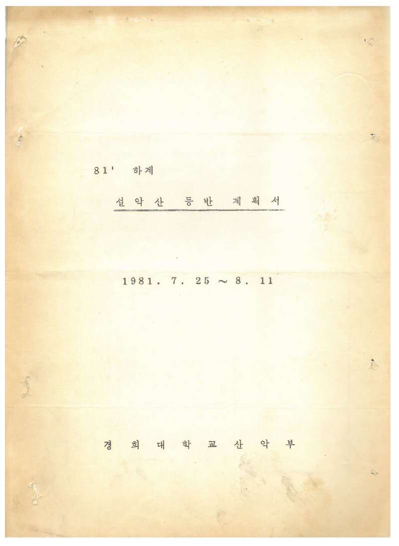 1981 경희대학교산악부 하계 설악산 등반 계획서