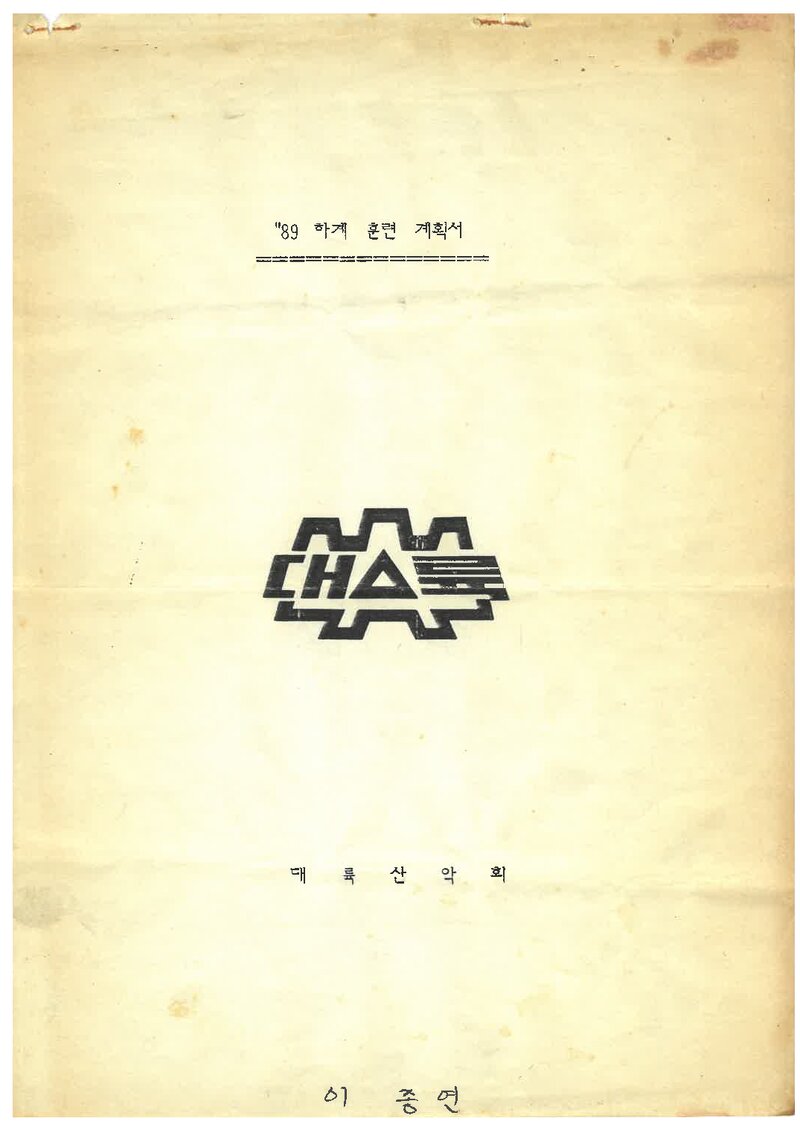 1989 대륙산악회 하계 설악산 훈련 계획서