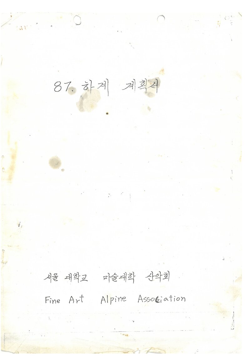 1987 서울대학교 미술대학산악회 하계 설악산 훈련 등반 계획서