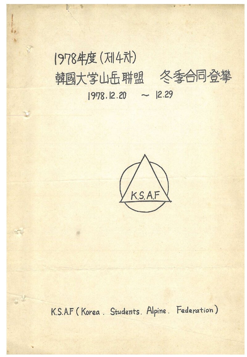 1978 한국대학산악연맹 동계 설악산 합동 등반 계획서