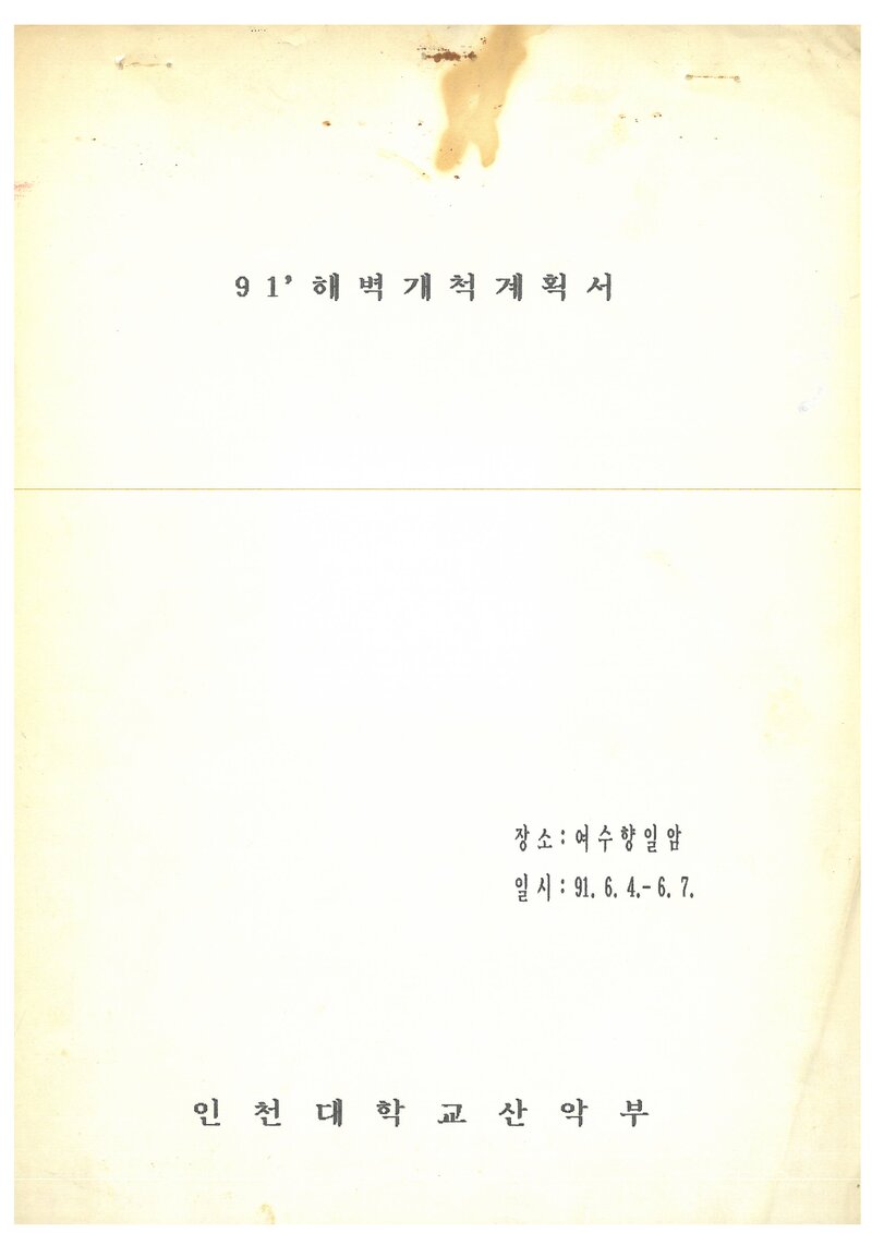 1991 인천대학교산악부 여수 향일암 해벽 개척 계획서