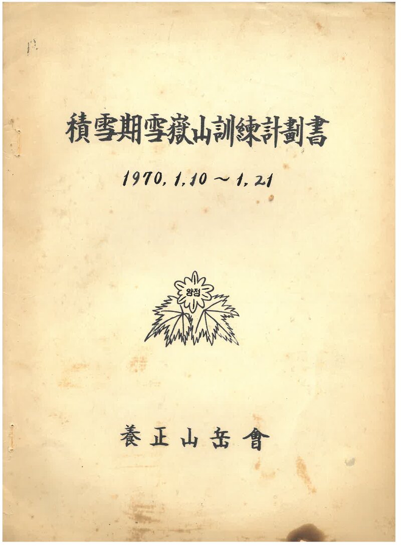 1970 양정산악회 적설기 설악산 훈련 계획서