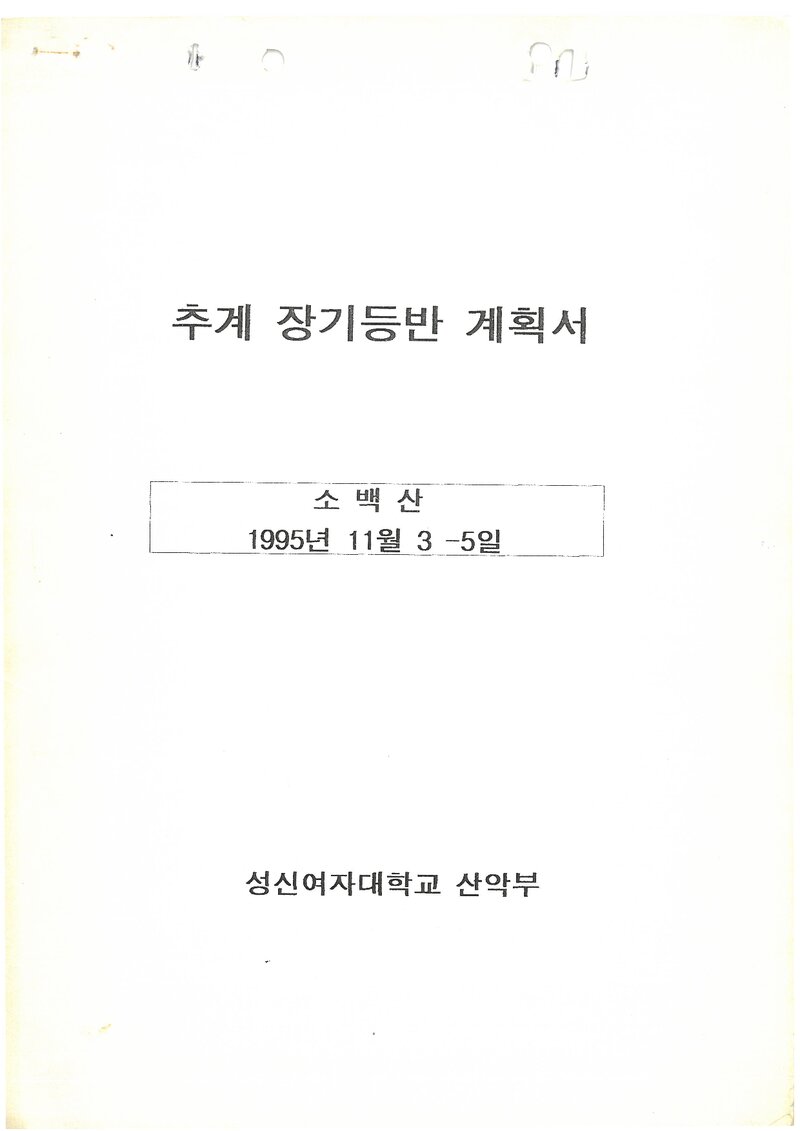 1995 성신여자대학교산악부 추계 소백산 훈련 등반 계획서
