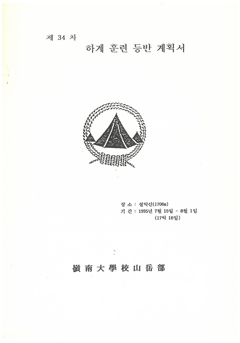 1995 영남대학교산악부 하계 설악산 훈련 등반 계획서