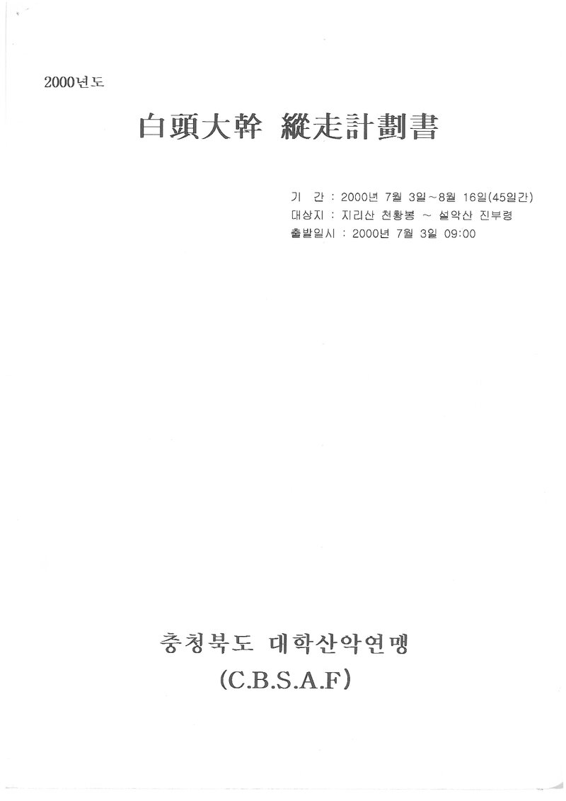 2000 충청북도대학산악연맹 하계 백두대간 종주 계획서