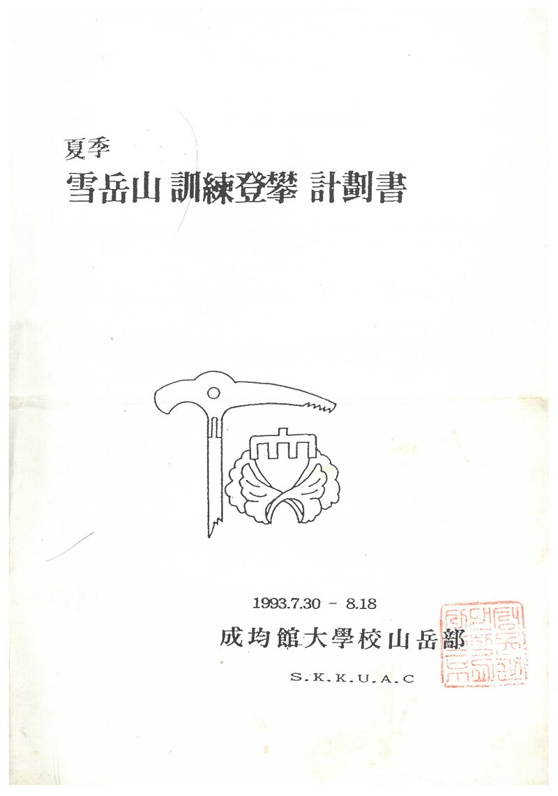 1993 성균관대학교산악부 하계 설악산 훈련 등반 계획서
