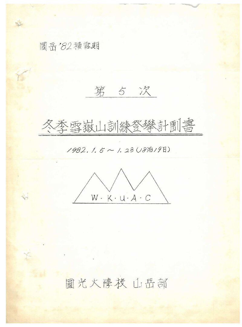 1982 원광대학교산악부 동계 설악산 훈련 등반 계획서