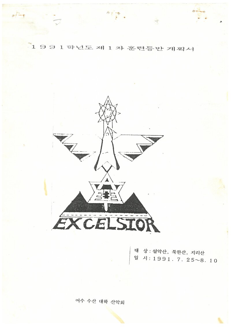 1991 여수수산대학산악회 하계 설악산ㆍ북한산ㆍ지리산 훈련 등반 계획서