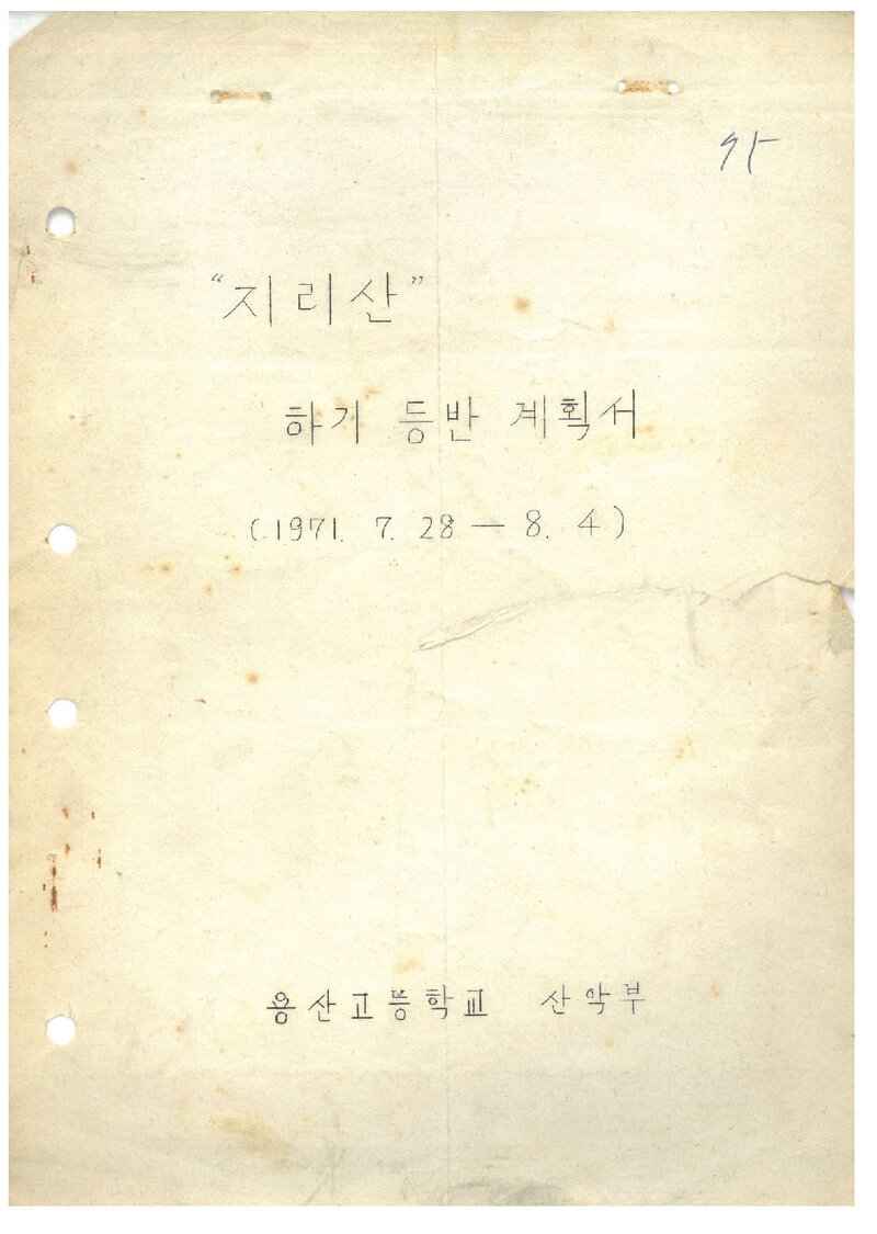 1971 용산고등학교산악부 하기 지리산 등반 계획서