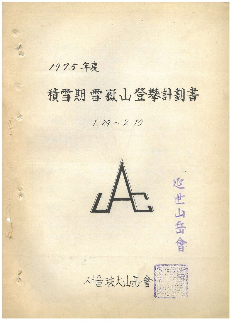 1975 서울대학교 법과대학산악회 적설기 설악산 등반 계획서