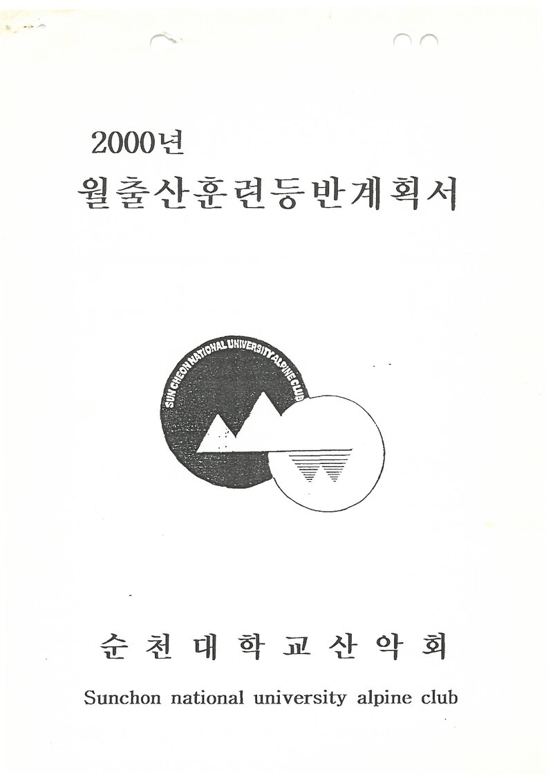 2000 순천대학교산악회 춘계 월출산 훈련 등반 계획서