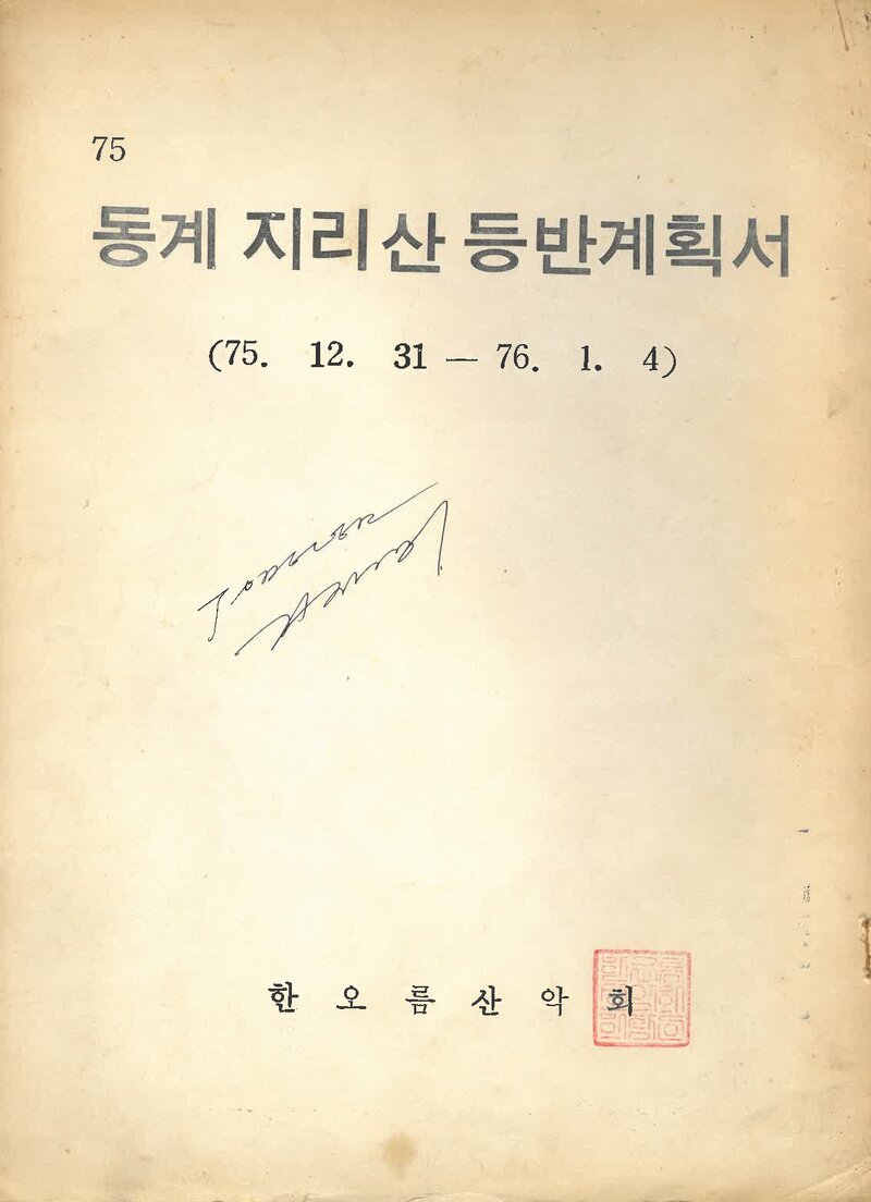 1976 한오름산악회 동계 지리산 등반 계획서