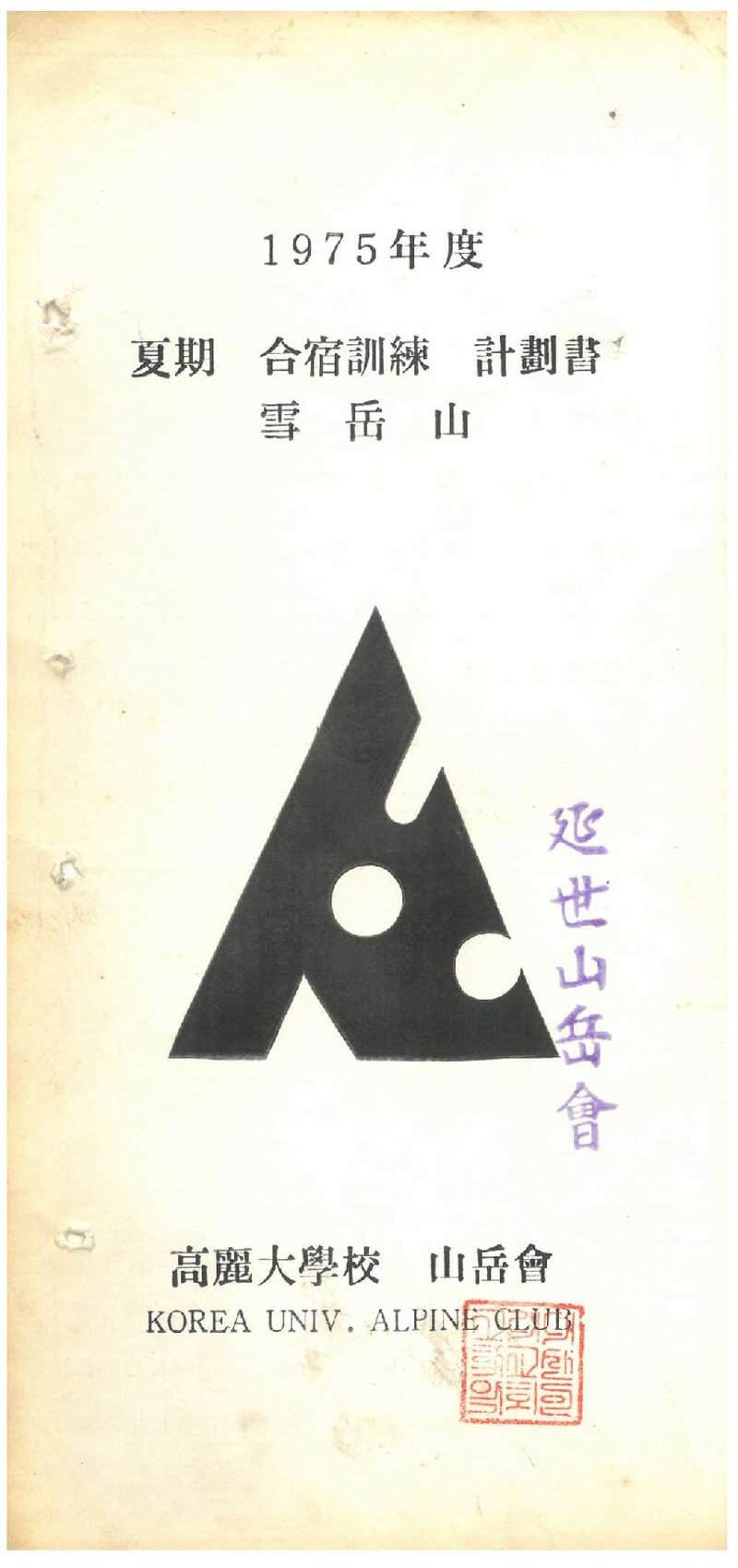 1975 고려대학교산악회 하기 합숙 휸련 계획서