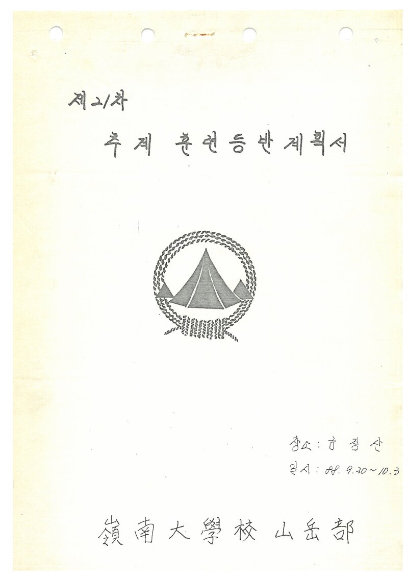 1988 영남대학교산악부 추계 금정산 훈련 등반 계획서