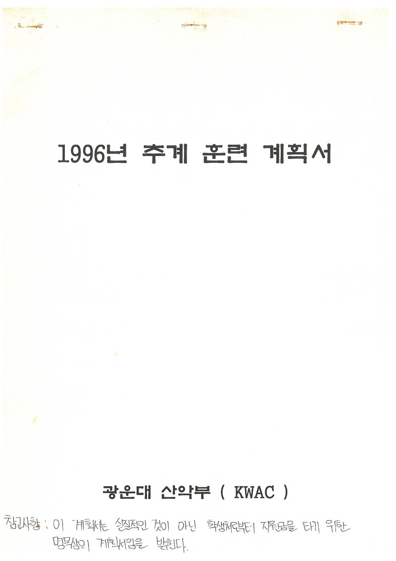 1996 광운대학교산악부 추계 오대산 훈련 계획서