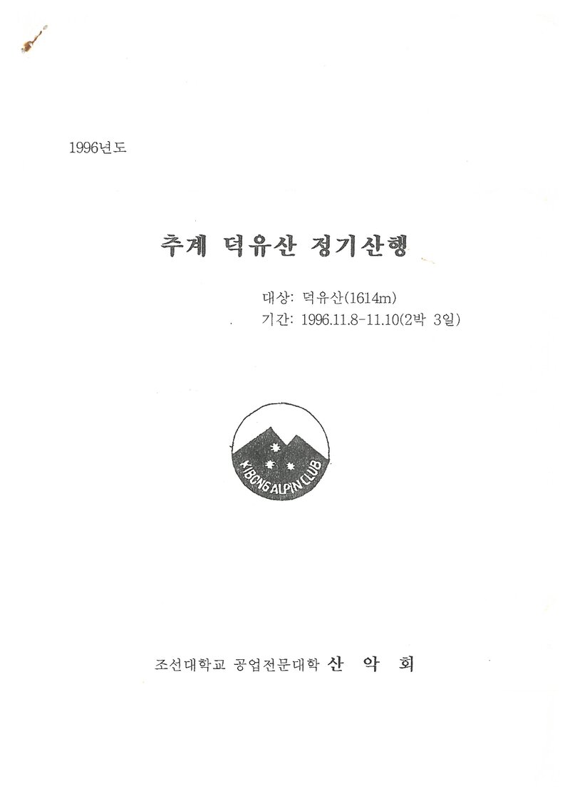 1996 조선대학교병설공업전문대학산악회 추계 덕유산 종주 등반 계획서