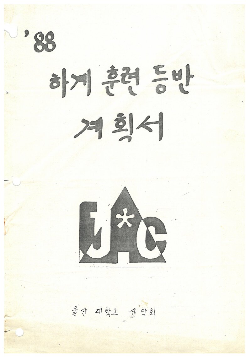 1988 울산대학교산악회 하계 설악산ㆍ선인봉 훈련 등반 계획서