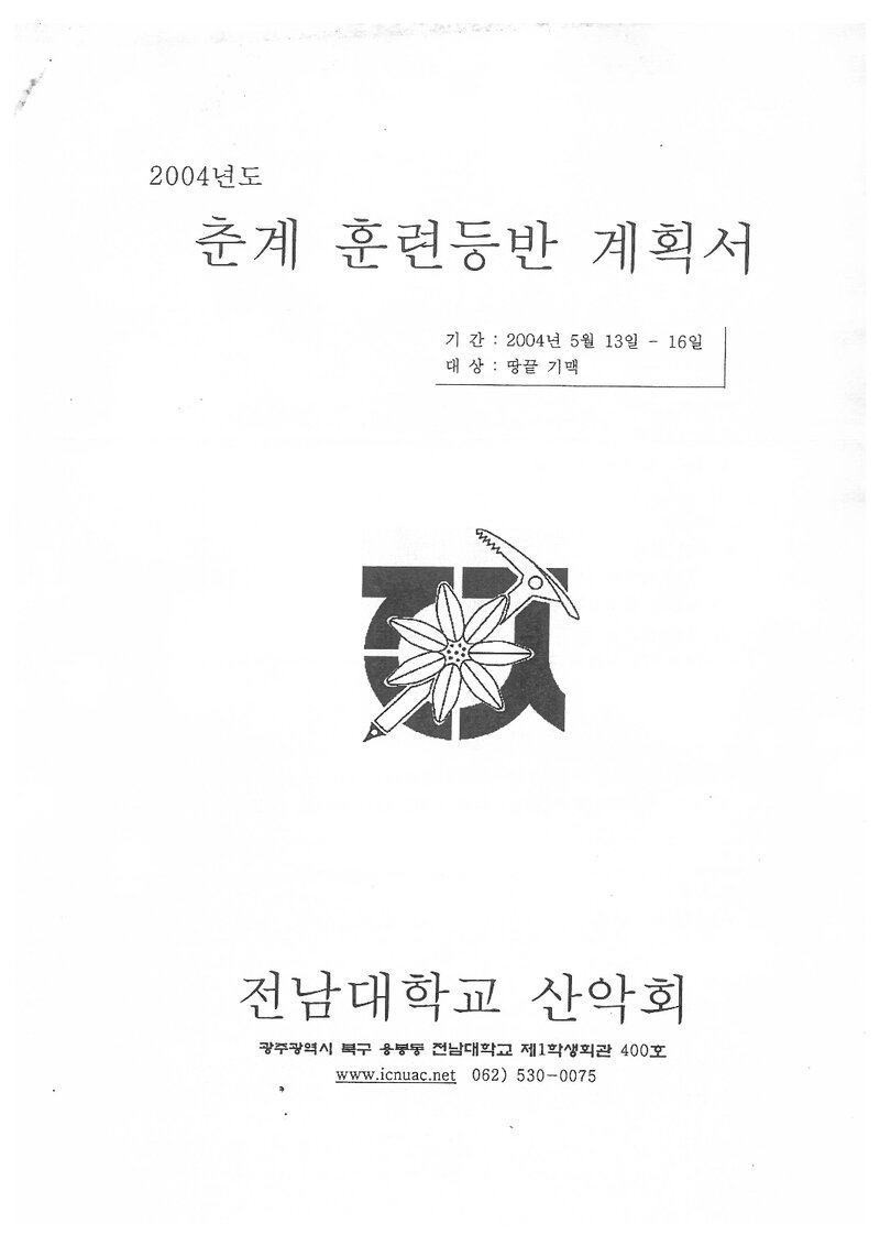 2004 전남대학교산악회 춘계 땅끝기맥 훈련 등반 계획서