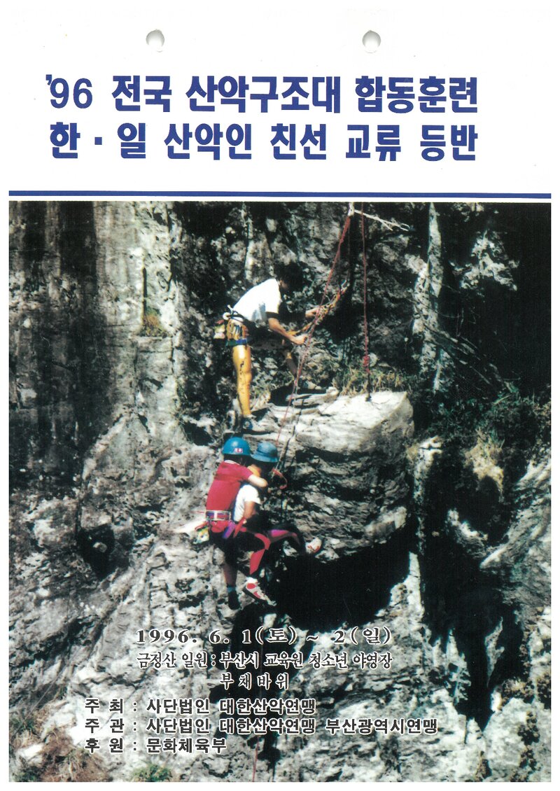 1996 대한산악연맹 전국산악구조대 합동훈련ㆍ한일산악인 친선교류등반 계획서