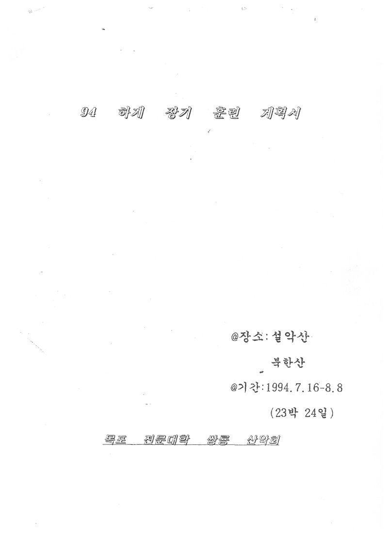 1994 목포전문대학 쌍용산악회 하계 설악산ㆍ북한산 훈련 등반 계획서