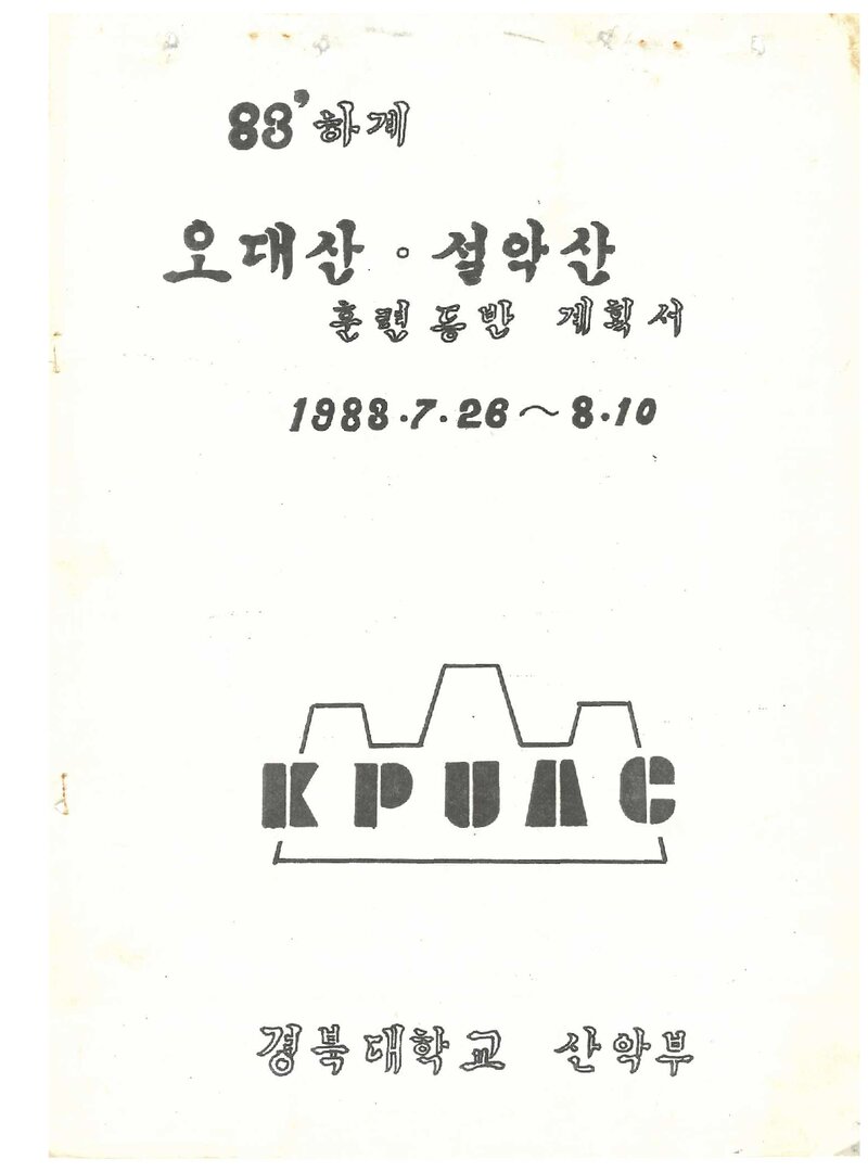 1983 경북대학교산악부 하계 오대산ㆍ설악산 훈련 등반 계획서