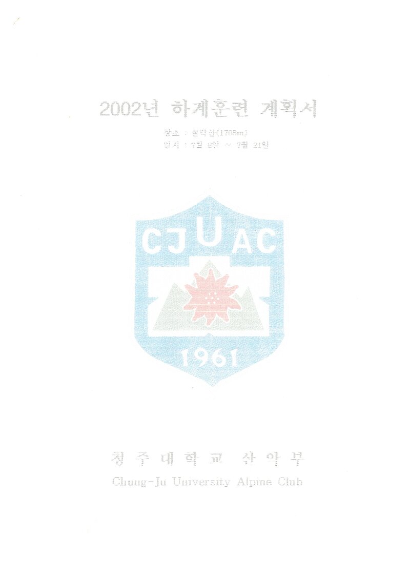 2002 청주대학교산악부 하계 설악산 훈련 등반 계획서