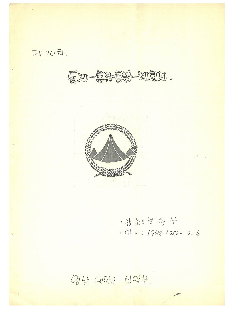 1988 영남대학교산악부 동계 설악산 훈련 등반 계획서
