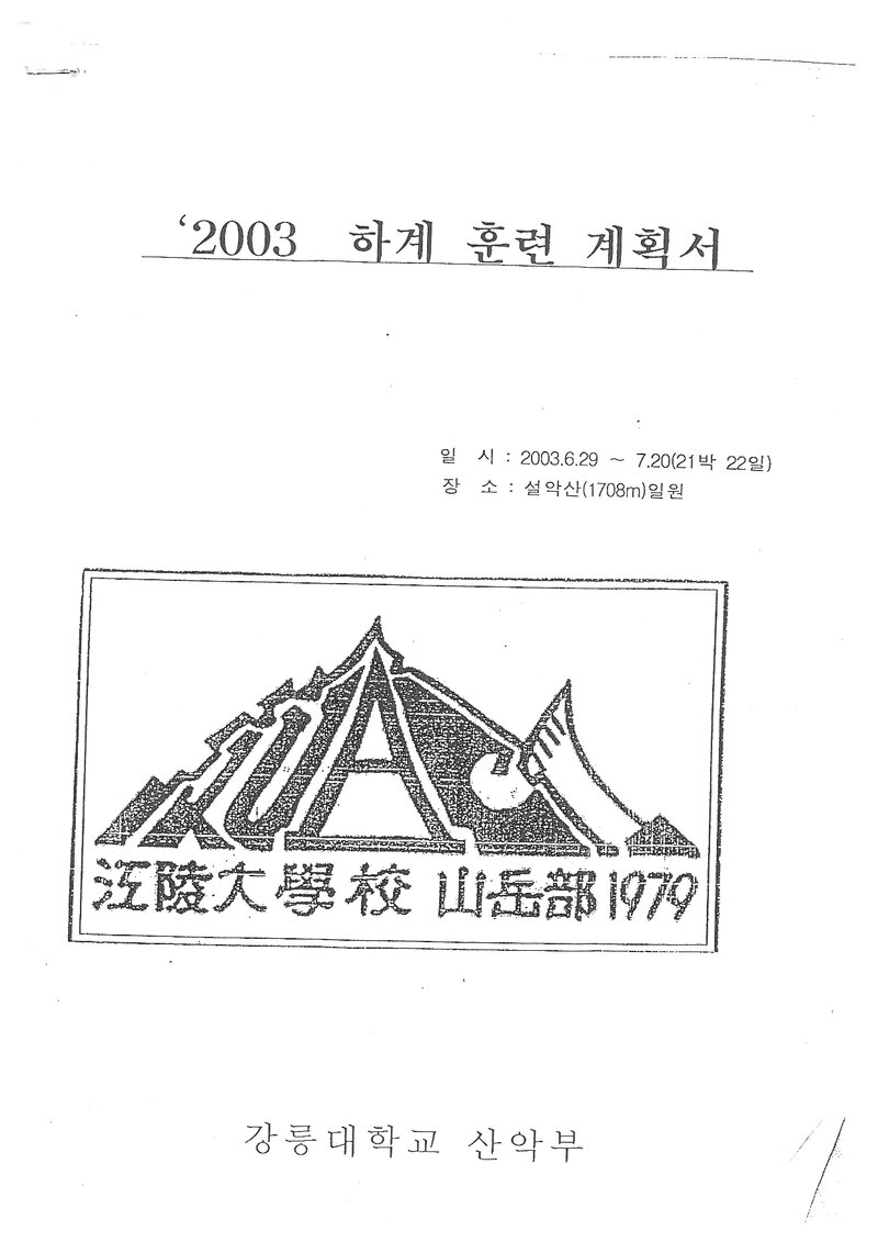 2003 강릉대학교산악부 하계 설악산 훈련 등반 계획서