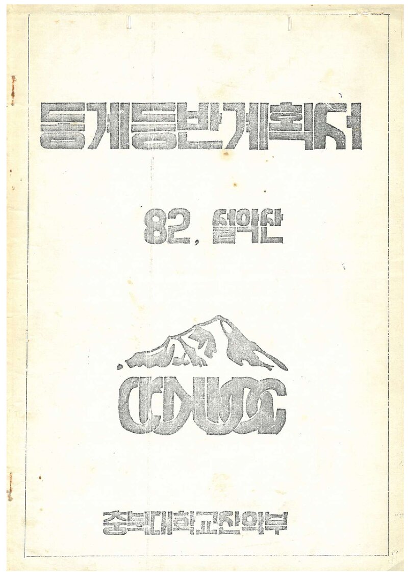 1982 충북대학교산악부 동계 설악산 등반 계획서