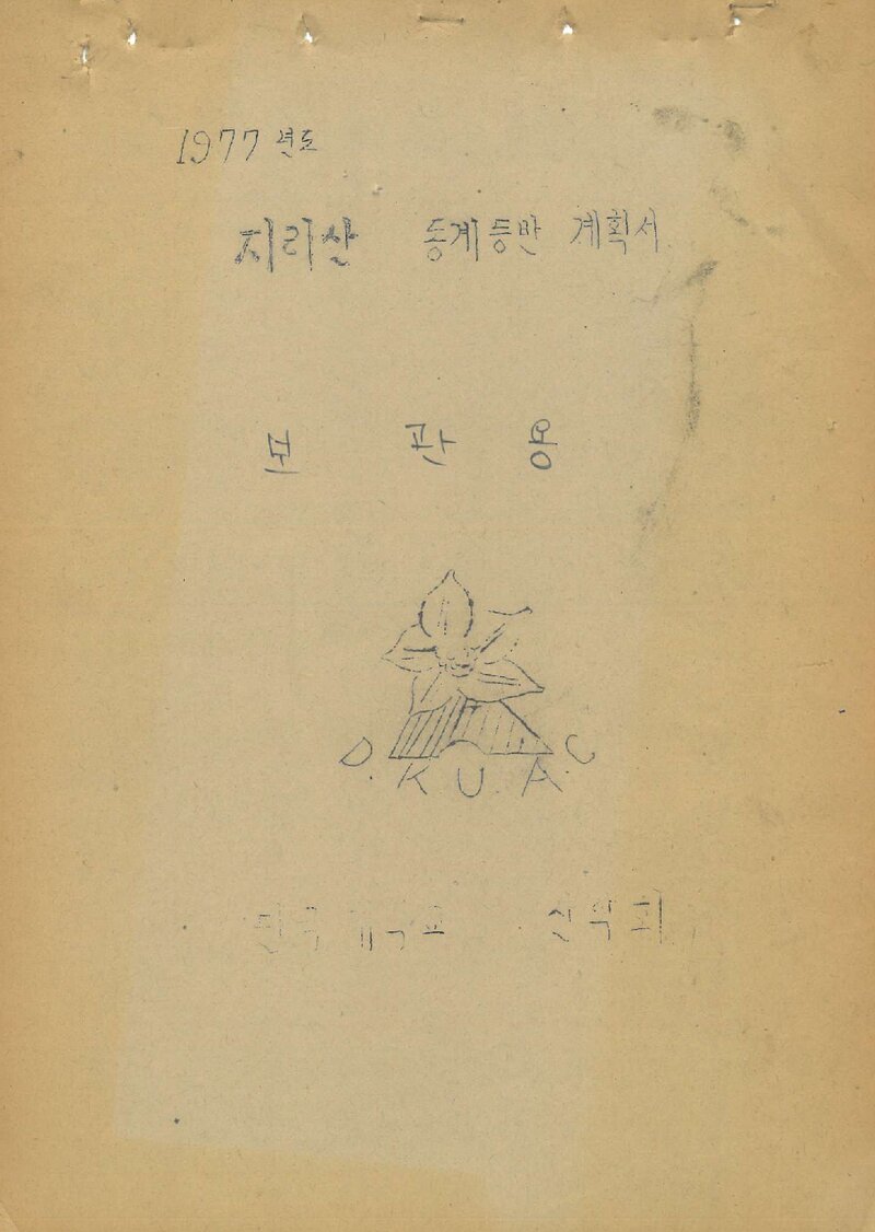 1977 단국대학교산악부 동계 지리산 등반 계획서