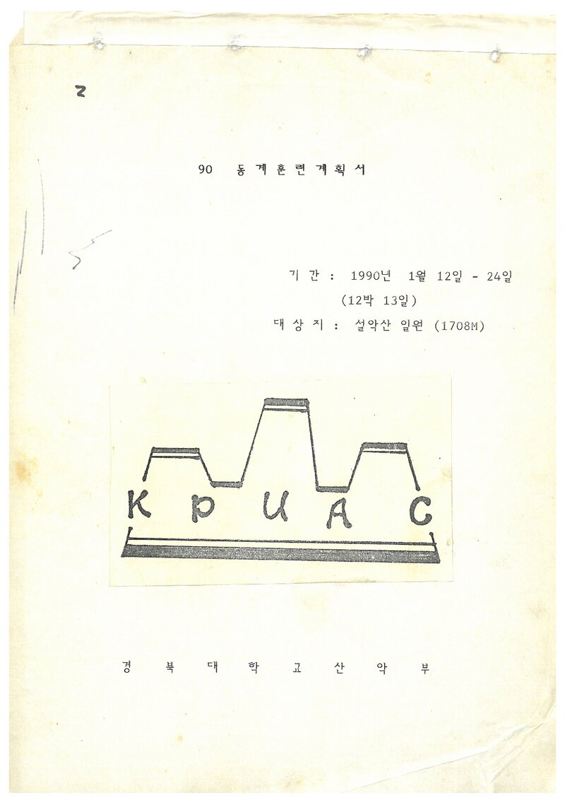 1990 경북대학교산악부 동계 설악산 훈련 계획서