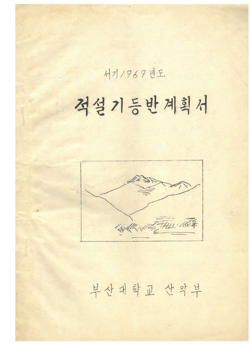 1969 부산대학교산악부 적설기 등반 계획서
