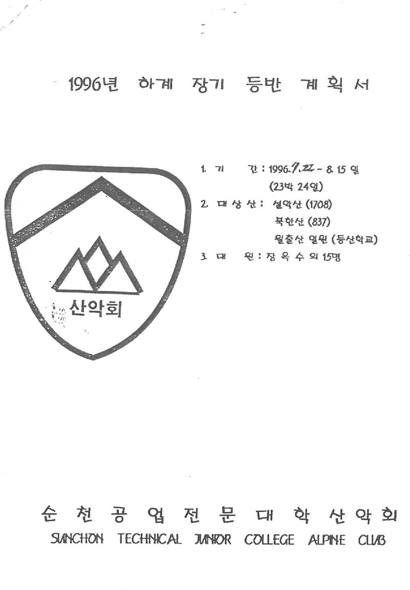 1996 순천공업전문대학산악회 하계 설악산ㆍ북한산ㆍ월출산 등반 계획서