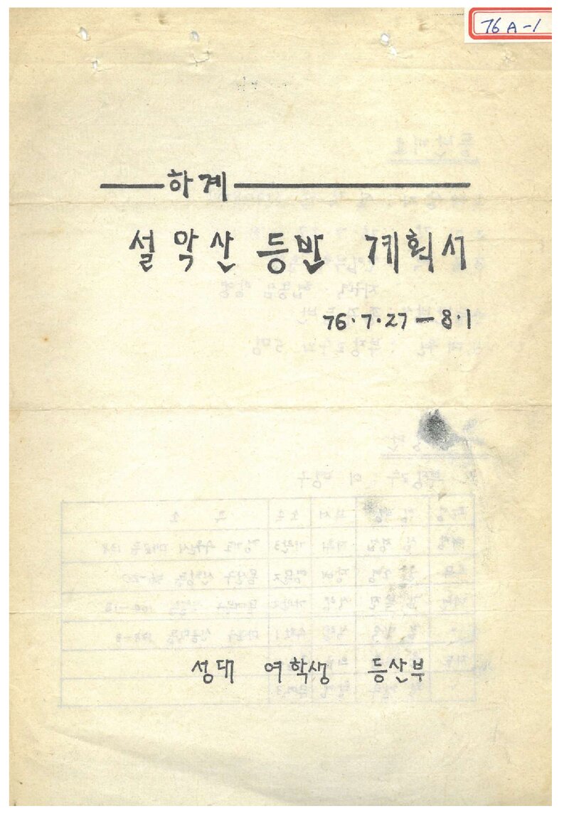 1976 성균관대학교 여학생등산부 하계 설악산 등반 계획서