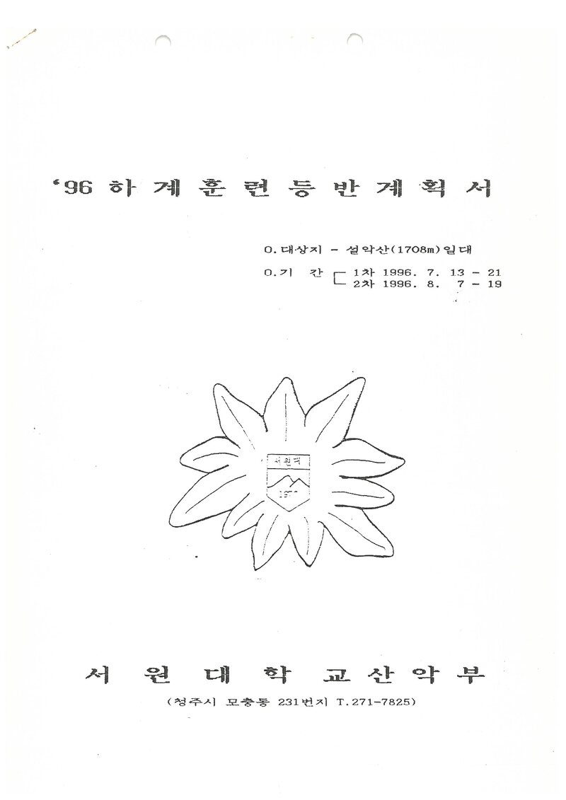 1996 서원대학교산악부 하계 설악산 훈련 등반 계획서