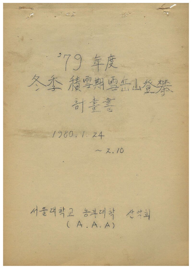 1980 서울대학교 농과대학산악회 동계 적설기 설악산 등반 계획서