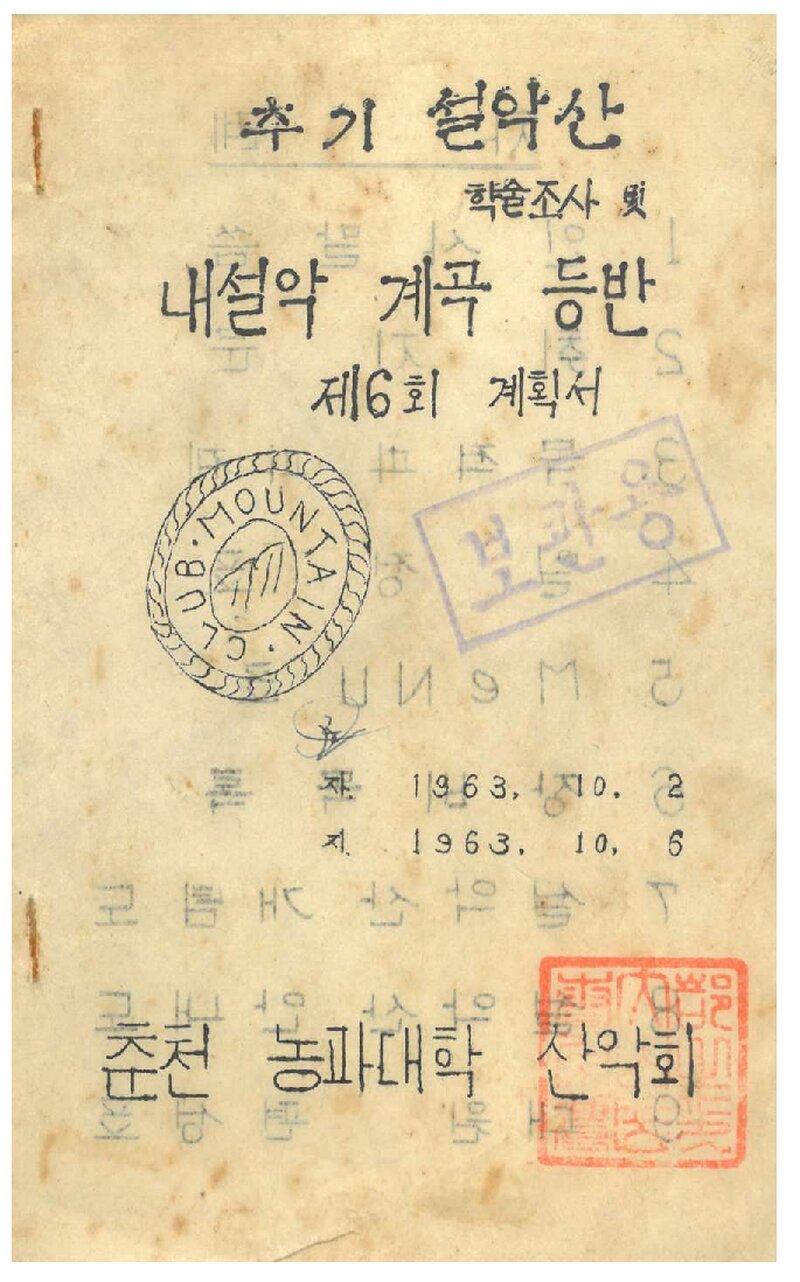 1963 춘천농과대학산악회 추기 설악산  학술조사 및 내설악 계곡 등반 계획서