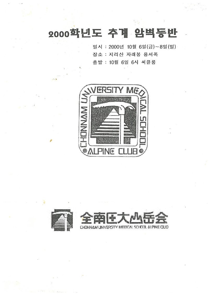 2000 전남대학교 의과대학산악회 추계 지리산 암벽 등반 계획서