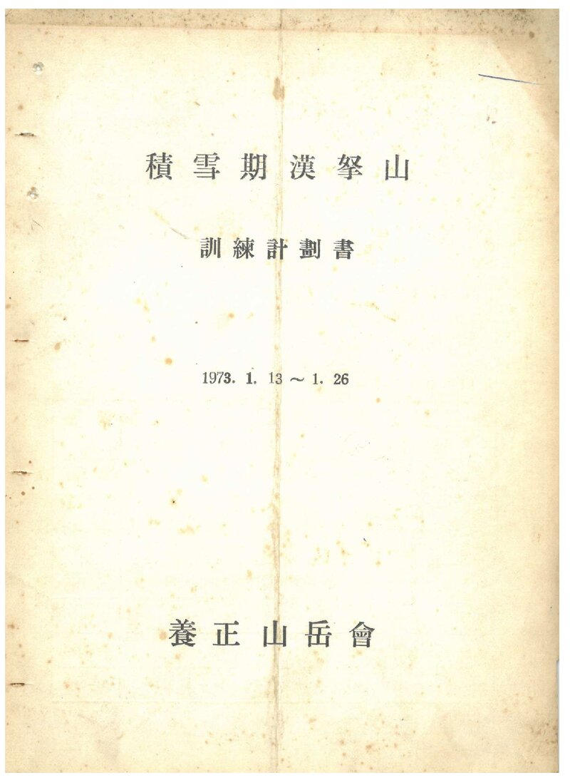 1973 양정산악회 적설기 한라산 훈련 계획서