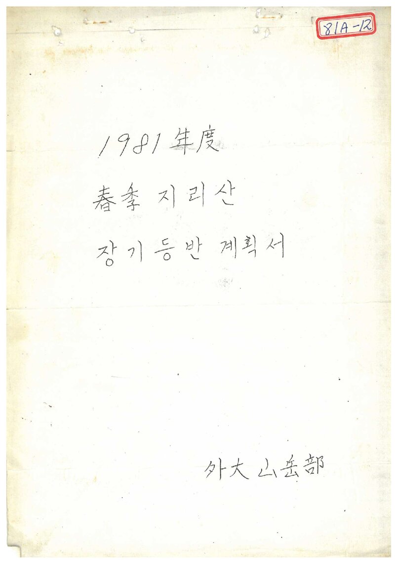 1981 한국외국어대학교산악부 춘계 지리산 장기 등반 계획서