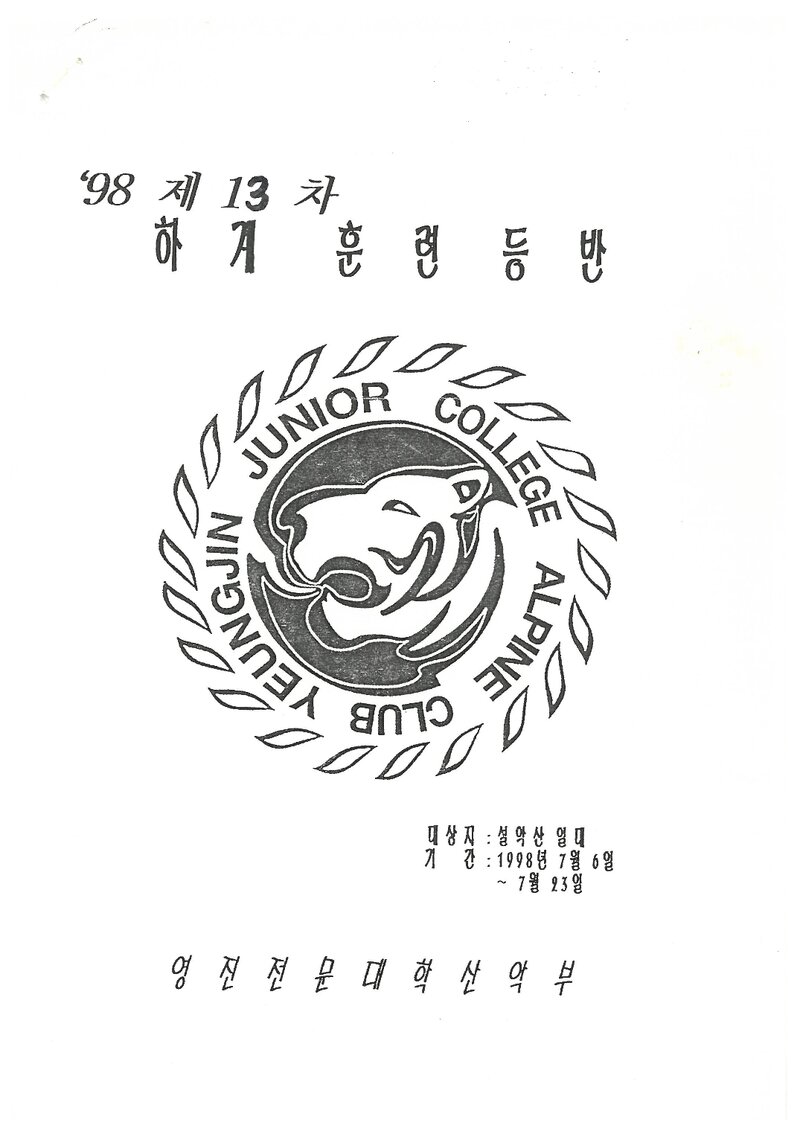 1998 영진전문대학산악부 하계 설악산 훈련 등반 계획서