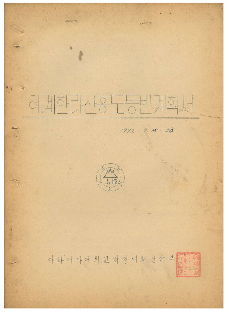 1972 이화여자대학교 법정대학산악부 하계 한라산ㆍ홍도 등반 계획서