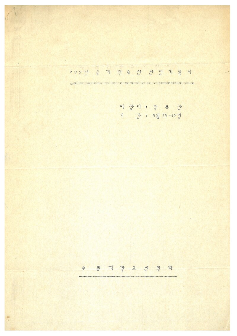 1992 수원대학교산악회 춘계 덕유산 산행 계획서