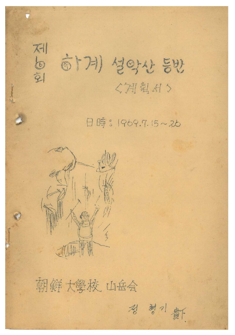 1969 조선대학교산악회 하계 설악산 등반 계획서
