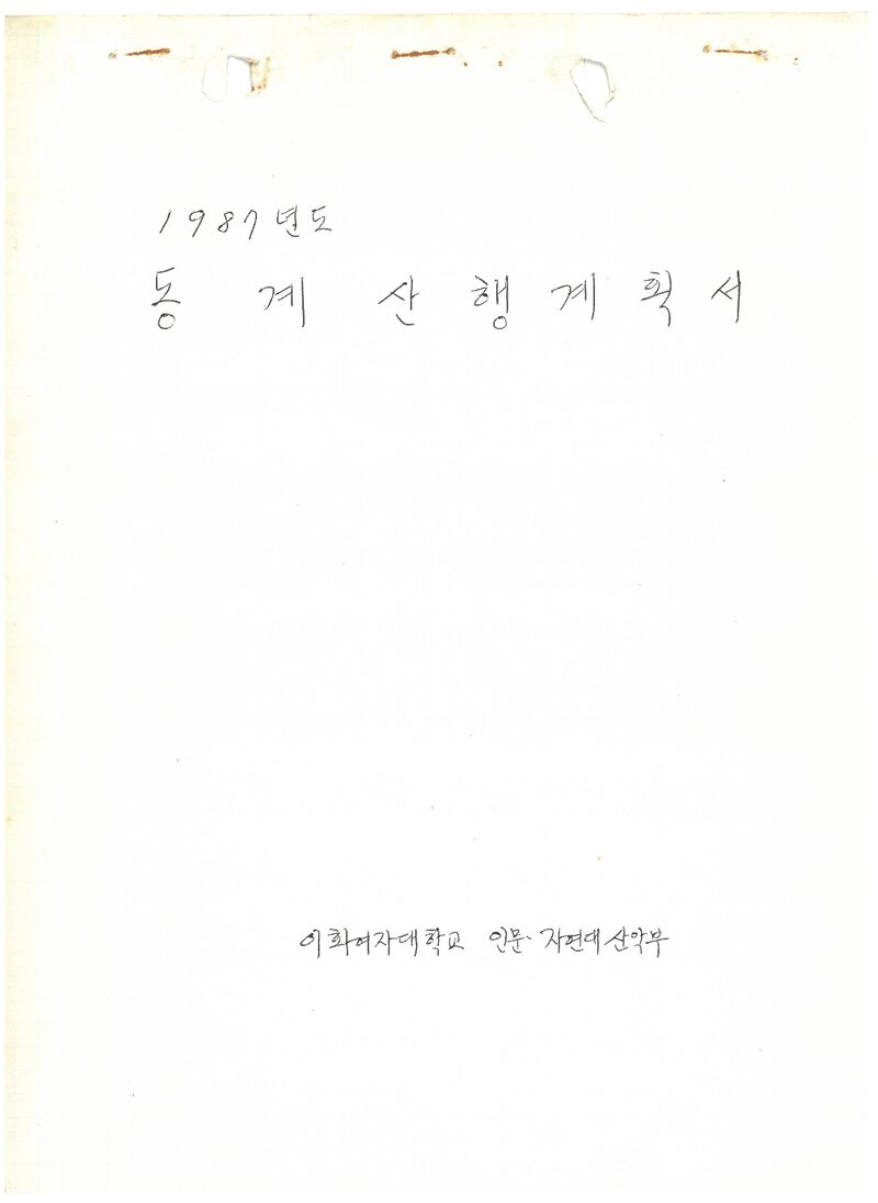 1987 이화여자대학교 인문자연대학산악부 동계 설악산 산행 계획서