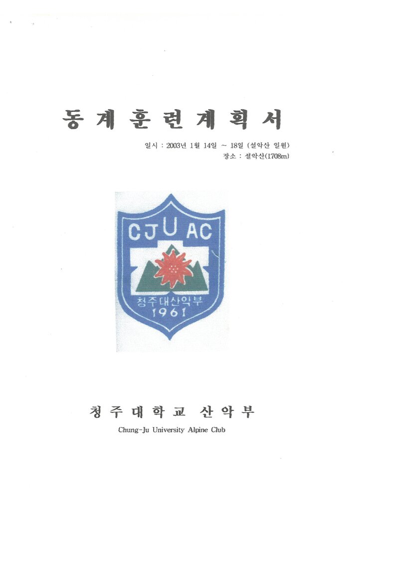2003 청주대학교산악부 동계 설악산 훈련 등반 계획서