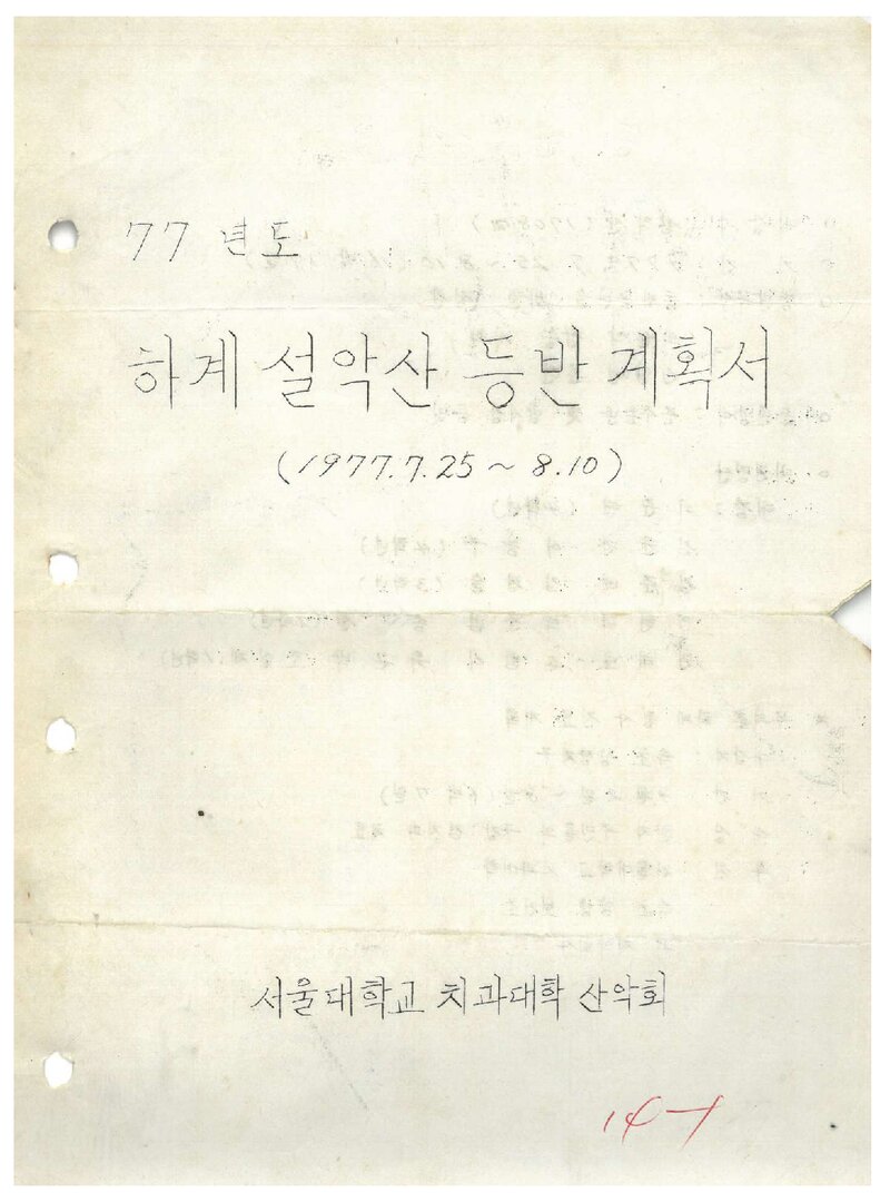 1977 서울대학교 치과대학산악회 하계 설악산 등반 계획서