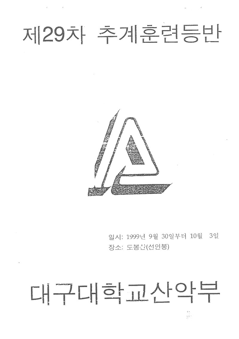 1999 대구대학교산악부 추계 선인봉 훈련 등반 계획서